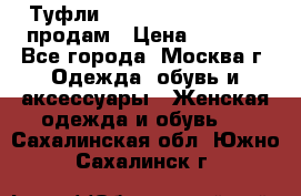 Туфли Louboutin, Valentino продам › Цена ­ 6 000 - Все города, Москва г. Одежда, обувь и аксессуары » Женская одежда и обувь   . Сахалинская обл.,Южно-Сахалинск г.